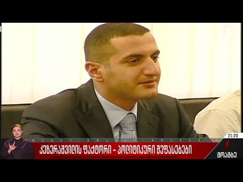 კეზერაშვილის ფაქტორი - პოლიტიკური შეფასებები